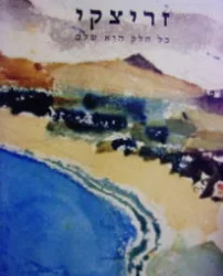 עטיפת הספר זריצקי כל חלק הוא שלם