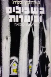 עטיפת הספר בשבילים וביערות בחטיבת קובפאק