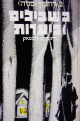 עטיפת הספר בשבילים וביערות בחטיבת קובפאק