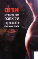 עטיפת הספר אדום 50 סיפורים על אהבה ותשוקה של גדולי הספרות בעולם
