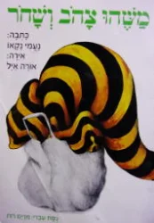 עטיפת הספר משהו צהב ושחר