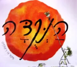 עטיפת הספר הנקדה