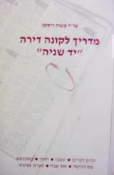 עטיפת הספר מדריך לקונה דירה יד שניה