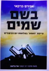 עטיפת הספר בשם שמים טייסת האחת במלחמת יום הכיפורים