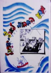 עטיפת הספר מסע הבובות לארץ ישראל