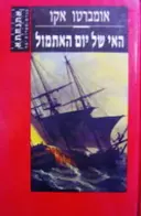 עטיפת הספר האי של יום אתמול