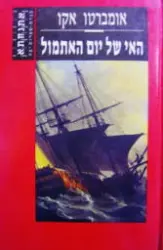 עטיפת הספר האי של יום אתמול