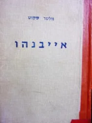 עטיפת הספר אייבנהו