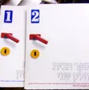 עטיפת הספר ספר הבית-2 כרכים-כריכה רכה