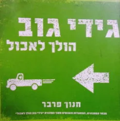 עטיפת הספר גידי גוב הולך לאכול