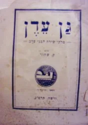 עטיפת הספר גן עדן פרקי שירה לבני ערב