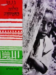 עטיפת הספר גנט הילדה מאטיופיה