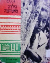 עטיפת הספר גנט הילדה מאטיופיה