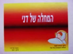 עטיפת הספר המחלה של דני-חתום