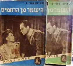 עטיפת הספר הישמר מן הרחמים-שני כרכים