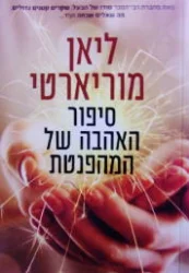 עטיפת הספר סיפור האהבה של המהפנטת