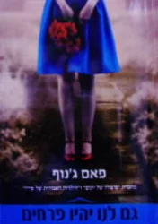 עטיפת הספר גם לנו יהיו פרחים