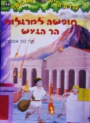 עטיפת הספר סדרת הבית המכושף 13 חופשה למרגלות הר הגעש