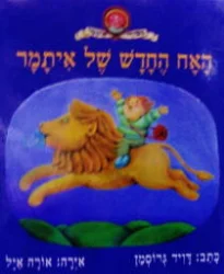 עטיפת הספר האח החדש של איתמר