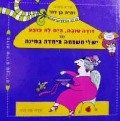עטיפת הספר דודה טובה היה לה כובע וגם יש לי משפחה מיחדת במינה