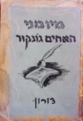 עטיפת הספר מיומני האחים גונקור
