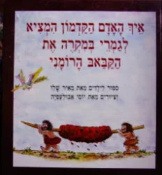 עטיפת הספר איך האדם הקדמון המציא לגמרי במקרה את הקבאב הרומני-מהדורה מחודשת