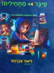 עטיפת הספר סיבר מתחילים