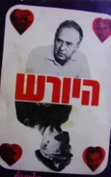עטיפת הספר היורש