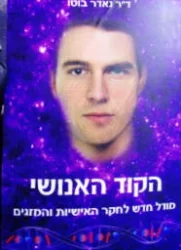 עטיפת הספר הקוד האנושי מודל חדש לחקר האישיות והמזגים