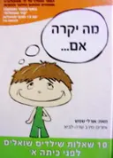 עטיפת הספר מה יקרה אם 10 שאלות שילדים שואלים לפני כיתה א