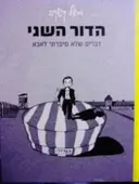 עטיפת הספר הדור השני דברים שלא סיפרתי לאבא