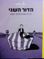 עטיפת הספר הדור השני דברים שלא סיפרתי לאבא