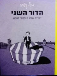 עטיפת הספר הדור השני דברים שלא סיפרתי לאבא
