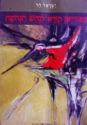 עטיפת הספר צפוריאן קורא לנחש הנחשת-חתום
