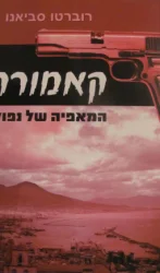 עטיפת הספר קאמורה המאפיה של נפולי