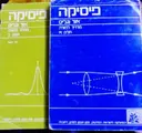 עטיפת הספר פיסיקה אור וגלים מדריך למורה -2 כרכים