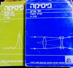 עטיפת הספר פיסיקה אור וגלים מדריך למורה -2 כרכים