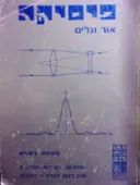 עטיפת הספר פיסיקה אור וגלים