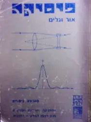 עטיפת הספר פיסיקה אור וגלים