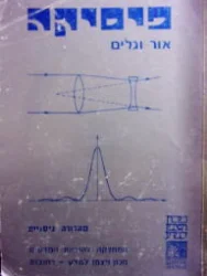 עטיפת הספר פיסיקה אור וגלים