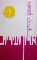 עטיפת הספר אלון ועירית