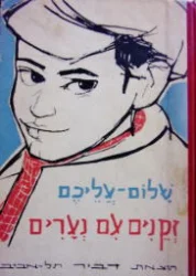 עטיפת הספר זקנים עם נערים