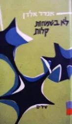 עטיפת הספר לא בשמחות קלות