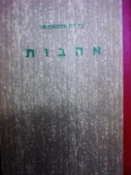 עטיפת הספר אהבות