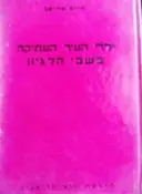 עטיפת הספר ילדי העיר העתיקה 3 בשבי הלגיון 