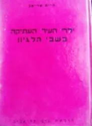עטיפת הספר ילדי העיר העתיקה 3 בשבי הלגיון 