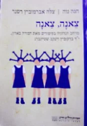 עטיפת הספר צאנה צאנה מרחב הנדוניה בסיפורים מאת דבורה בארון יד ברקוביץ ויעקב שטיינברג-חתום