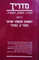 עטיפת הספר מדריך למורה למנחה לתלמיד בנושא השואה ותקומת ישראל בספרי ק צטניק
