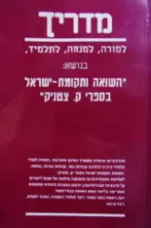 עטיפת הספר מדריך למורה למנחה לתלמיד בנושא השואה ותקומת ישראל בספרי ק צטניק