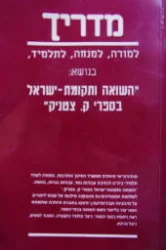 עטיפת הספר מדריך למורה למנחה לתלמיד בנושא השואה ותקומת ישראל בספרי ק צטניק
